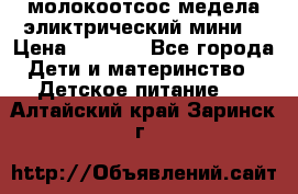 молокоотсос медела эликтрический мини  › Цена ­ 2 000 - Все города Дети и материнство » Детское питание   . Алтайский край,Заринск г.